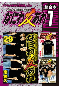 楽天kobo電子書籍ストア なにわ友あれ 超合本版 7 南勝久 楽天kobo電子書籍ストア なにわ友あれ 超合本版 7 南勝久